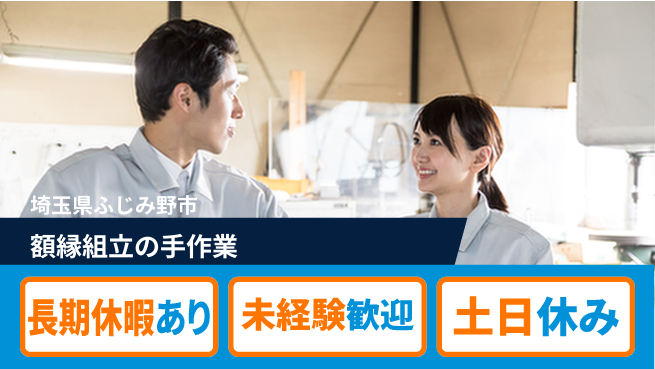 株式会社ウィルオブ・ワーク 安心の日勤【額縁組立の手作業】の工場求人・派遣情報 | ジョバディ工場