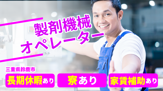 株式会社ウィルオブ・ワーク 安定企業勤務【製剤機械オペレーター】の工場求人・派遣情報 | ジョバディ工場