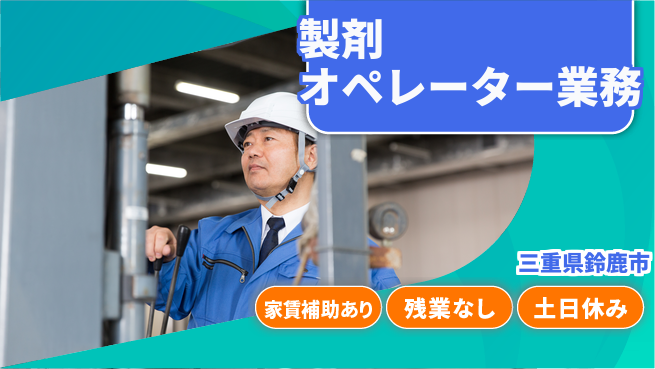 株式会社ウィルオブ・ワーク 住まい安心サポート【製剤オペレーター業務】の工場求人・派遣情報 | ジョバディ工場