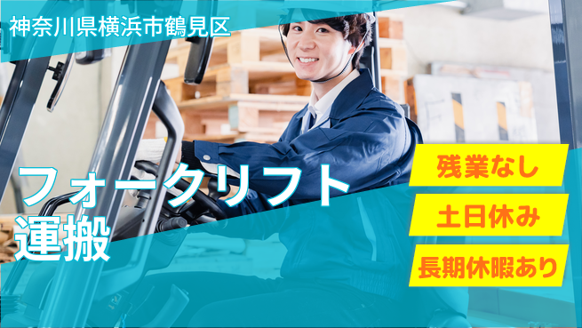 株式会社ウィルオブ・ワーク 安心の昼勤務【フォークリフト運搬】の工場求人・派遣情報 | ジョバディ工場