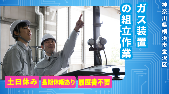 株式会社ウィルオブ・ワーク 【ガス装置の組立作業】の工場求人・派遣情報 | ジョバディ工場