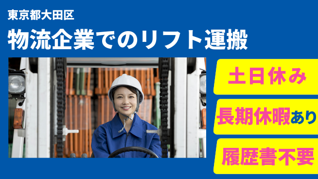株式会社ウィルオブ・ワーク 【物流企業でのリフト運搬】の工場求人・派遣情報 | ジョバディ工場