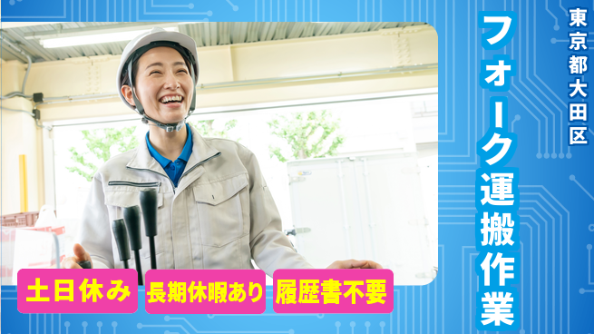 株式会社ウィルオブ・ワーク 高時給提供【フォーク運搬作業】の工場求人・派遣情報 | ジョバディ工場