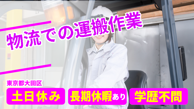 株式会社ウィルオブ・ワーク 安心の昼勤務【物流での運搬作業】の工場求人・派遣情報 | ジョバディ工場