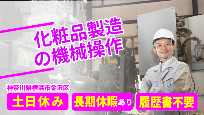 株式会社ウィルオブ・ワーク 【化粧品製造の機械操作】の工場求人・派遣情報 | ジョバディ工場