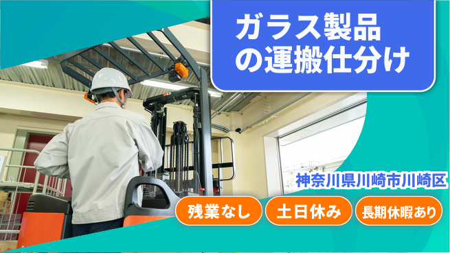 株式会社ウィルオブ・ワーク 【ガラス製品の運搬仕分け】の工場求人・派遣情報 | ジョバディ工場