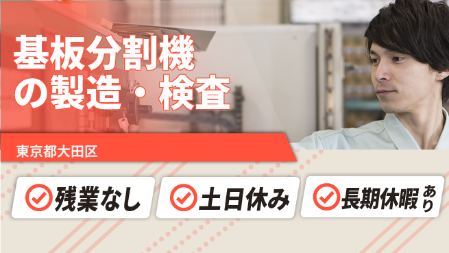 株式会社ウィルオブ・ワーク 【基板分割機の製造・検査】の工場求人・派遣情報 | ジョバディ工場