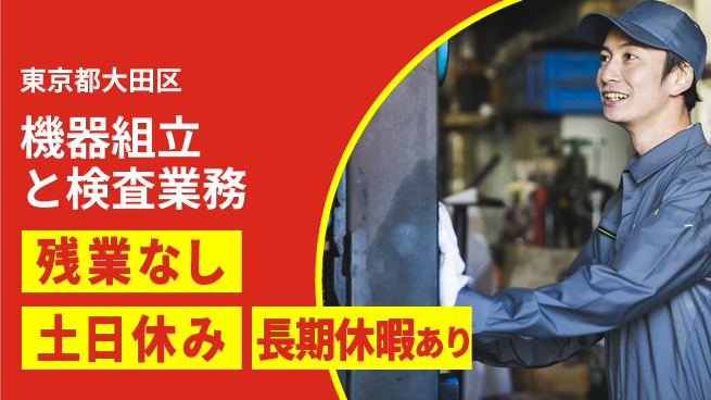 株式会社ウィルオブ・ワーク 安心の昼勤務【機器組立と検査業務】の工場求人・派遣情報 | ジョバディ工場
