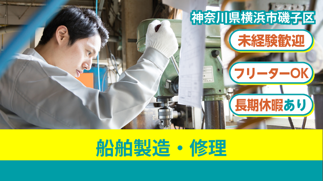 株式会社ウィルオブ・ワーク 手に職つける【船舶製造・修理】の工場求人・派遣情報 | ジョバディ工場