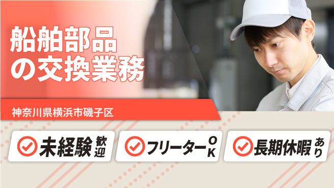 株式会社ウィルオブ・ワーク 安心スタート【船舶部品の交換業務】の工場求人・派遣情報 | ジョバディ工場