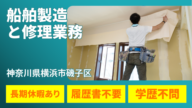 株式会社ウィルオブ・ワーク 【船舶製造と修理業務】の工場求人・派遣情報 | ジョバディ工場