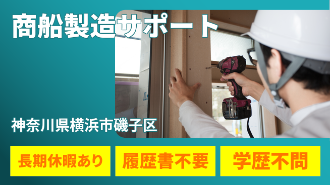 株式会社ウィルオブ・ワーク スキルアップ【商船製造サポート】の工場求人・派遣情報 | ジョバディ工場