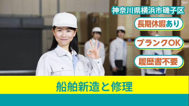 株式会社ウィルオブ・ワーク すぐ始められる【船舶新造と修理】の工場求人・派遣情報 | ジョバディ工場