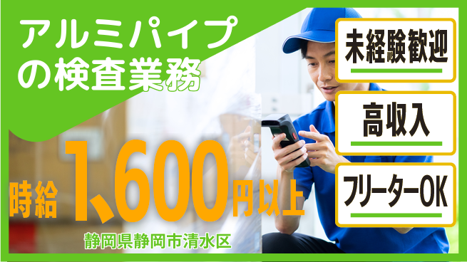 株式会社ウィルオブ・ワーク 【アルミパイプの検査業務】の工場求人・派遣情報 | ジョバディ工場
