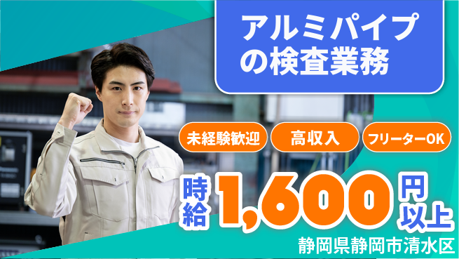 株式会社ウィルオブ・ワーク 資格取得支援【アルミパイプの検査業務】の工場求人・派遣情報 | ジョバディ工場