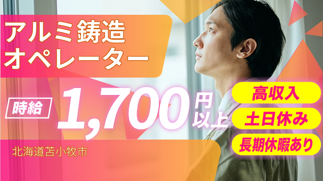 株式会社ウィルオブ・ワーク 正社員募集【アルミ鋳造オペレーター】の工場求人・派遣情報 | ジョバディ工場