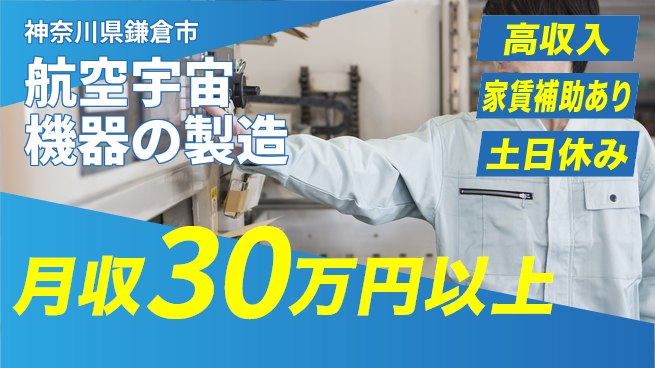 株式会社ウィルオブ・ワーク すぐに始める【航空宇宙機器の製造】の工場求人・派遣情報 | ジョバディ工場