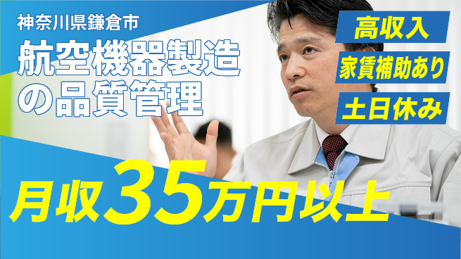 株式会社ウィルオブ・ワーク 【航空機器製造の品質管理】の工場求人・派遣情報 | ジョバディ工場