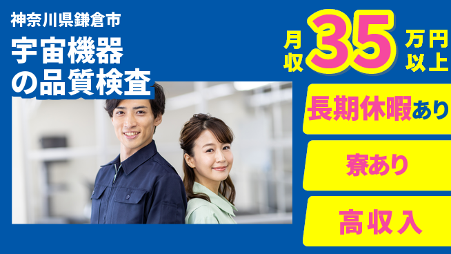 株式会社ウィルオブ・ワーク 安心スタート【宇宙機器の品質検査】の工場求人・派遣情報 | ジョバディ工場