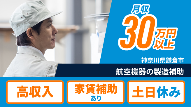 株式会社ウィルオブ・ワーク 【航空機器の製造補助】の工場求人・派遣情報 | ジョバディ工場