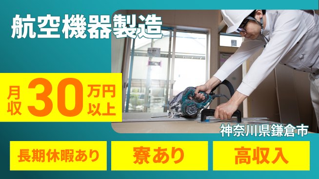 株式会社ウィルオブ・ワーク 技術を磨く【航空機器製造】の工場求人・派遣情報 | ジョバディ工場