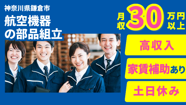 株式会社ウィルオブ・ワーク 【航空機器の部品組立】の工場求人・派遣情報 | ジョバディ工場