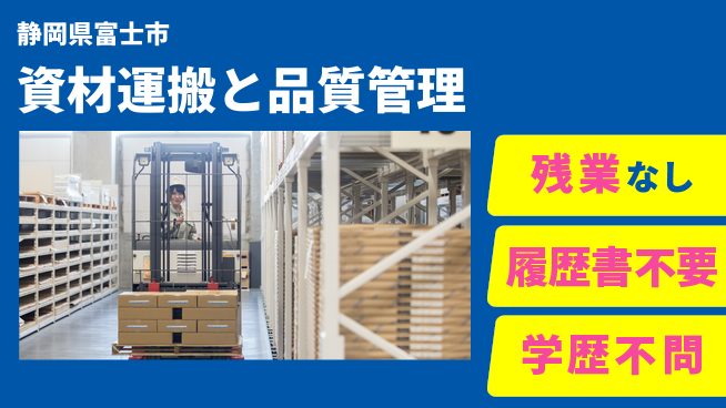 株式会社平山 【資材運搬と品質管理】の工場求人・派遣情報 | ジョバディ工場