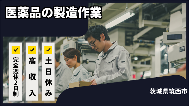 株式会社平山 プライベート充実【医薬品の製造作業】の工場求人・派遣情報 | ジョバディ工場