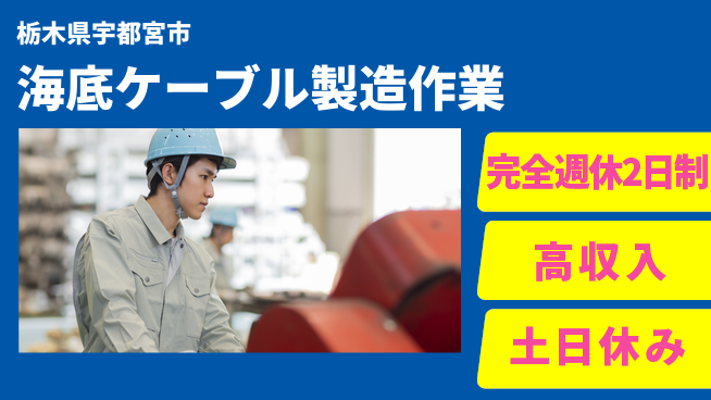 株式会社平山 【海底ケーブル製造作業】の工場求人・派遣情報 | ジョバディ工場