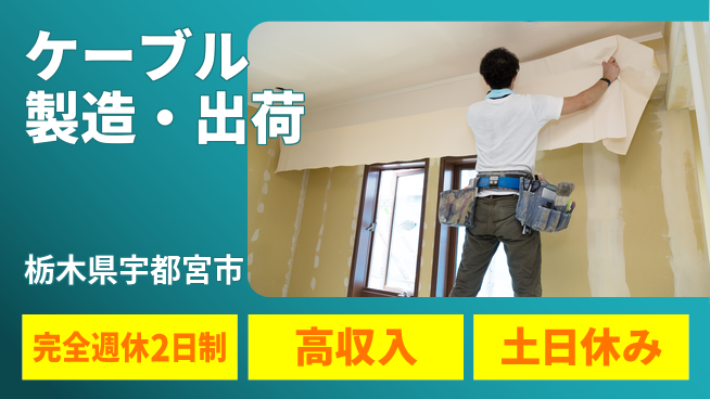 株式会社平山 柔軟な面接対応【ケーブル製造・出荷】の工場求人・派遣情報 | ジョバディ工場