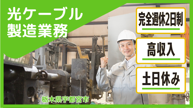 株式会社平山 安心の週休制度【光ケーブル製造業務】の工場求人・派遣情報 | ジョバディ工場