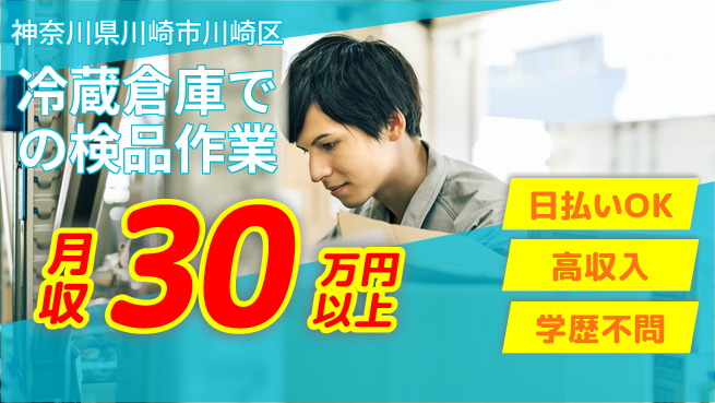株式会社ウイルテック 安心の昼勤務【冷蔵倉庫での検品作業】の工場求人・派遣情報 | ジョバディ工場