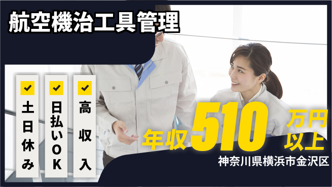 株式会社ウイルテック 安心の昼勤務【航空機治工具管理】の工場求人・派遣情報 | ジョバディ工場
