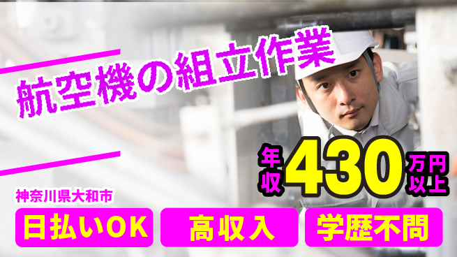 株式会社ウイルテック 【航空機の組立作業】の工場求人・派遣情報 | ジョバディ工場