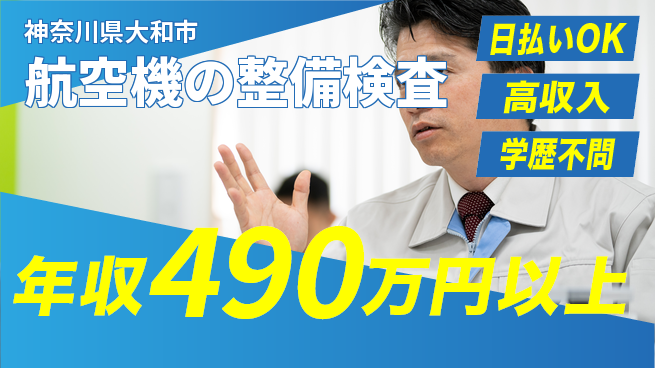 株式会社ウイルテック 【航空機の整備検査】の工場求人・派遣情報 | ジョバディ工場