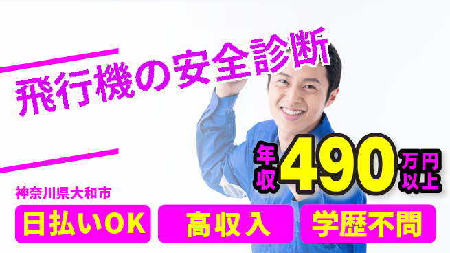 株式会社ウイルテック 安心の昼勤務【飛行機の安全診断】の工場求人・派遣情報 | ジョバディ工場