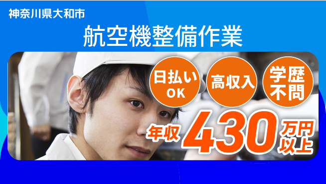 株式会社ウイルテック 技術磨ける【航空機整備作業】の工場求人・派遣情報 | ジョバディ工場
