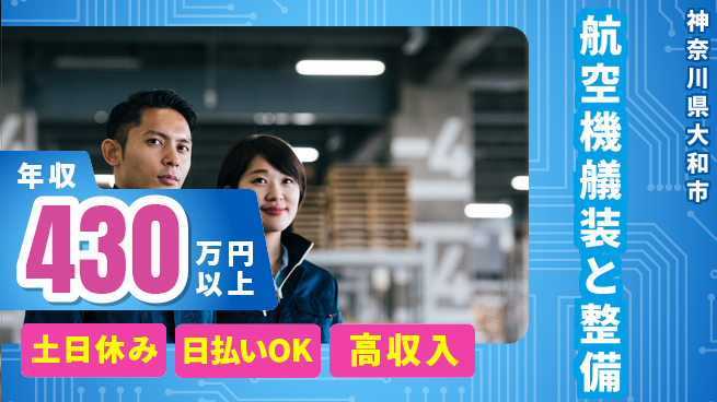 株式会社ウイルテック 安心の昼勤務【航空機艤装と整備】の工場求人・派遣情報 | ジョバディ工場