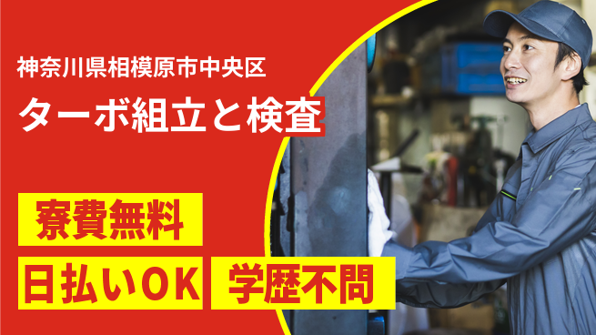 株式会社ウイルテック 【ターボ組立と検査】の工場求人・派遣情報 | ジョバディ工場