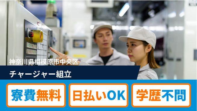 株式会社ウイルテック 住居サポート【チャージャー組立】の工場求人・派遣情報 | ジョバディ工場