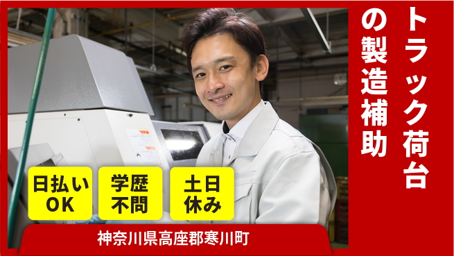 株式会社ウイルテック 【トラック荷台の製造補助】の工場求人・派遣情報 | ジョバディ工場