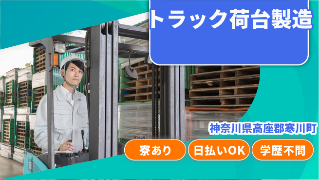株式会社ウイルテック 資格を活かす【トラック荷台製造】の工場求人・派遣情報 | ジョバディ工場