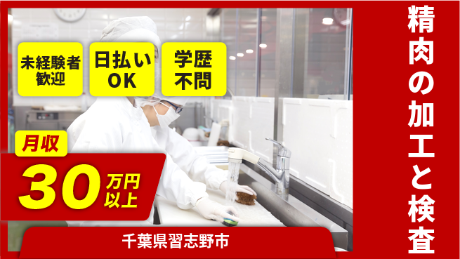 株式会社ウイルテック 【精肉の加工と検査】の工場求人・派遣情報 | ジョバディ工場