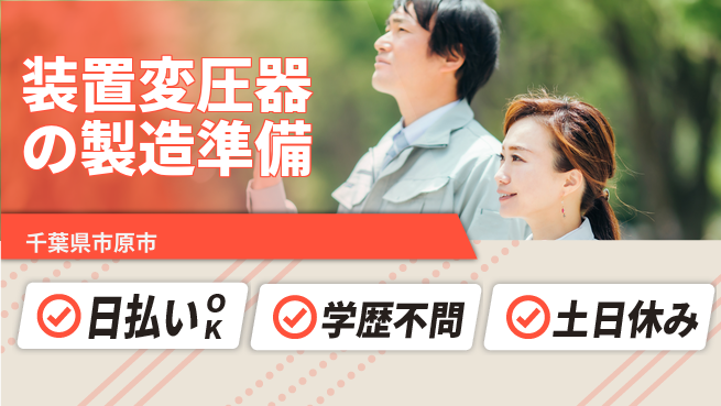 株式会社ウイルテック 【装置変圧器の製造準備】の工場求人・派遣情報 | ジョバディ工場