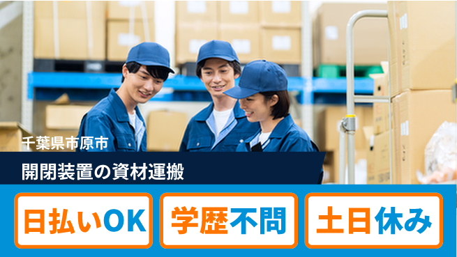 株式会社ウイルテック 安心の日勤【開閉装置の資材運搬】の工場求人・派遣情報 | ジョバディ工場