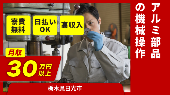 株式会社ウイルテック 【アルミ部品の機械操作】の工場求人・派遣情報 | ジョバディ工場