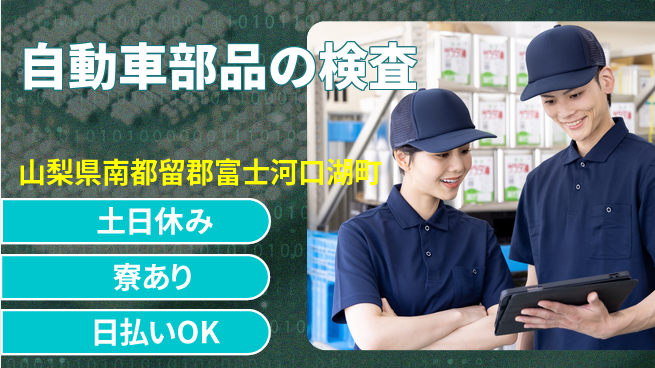 株式会社ウイルテック 細やかな検査【自動車部品の検査】の工場求人・派遣情報 | ジョバディ工場