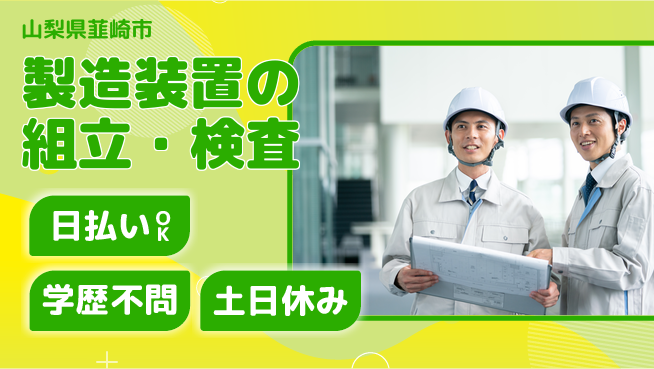 株式会社ウイルテック 【製造装置の組立・検査】の工場求人・派遣情報 | ジョバディ工場