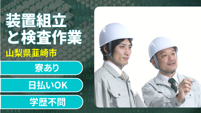 株式会社ウイルテック 安心の昼勤務【装置組立と検査作業】の工場求人・派遣情報 | ジョバディ工場