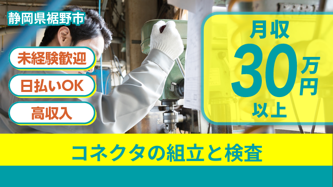 株式会社ウイルテック 【コネクタの組立と検査】の工場求人・派遣情報 | ジョバディ工場